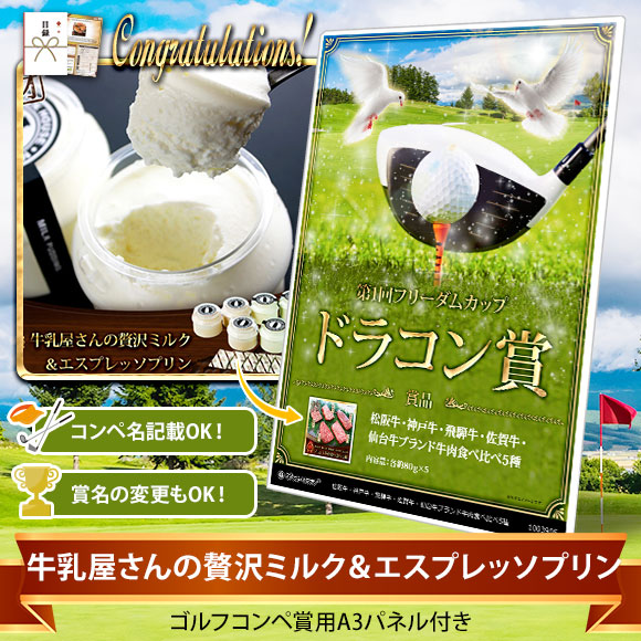 目録ゴルフ・コンペ賞パネル付き 牛乳屋さんの贅沢ミルク＆エスプレッソプリン【オリジナル賞対応可能】