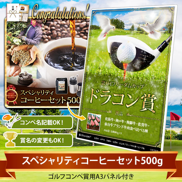 目録ゴルフ・コンペ賞パネル付き スペシャリティコーヒーセット500g【オリジナル賞対応可能】