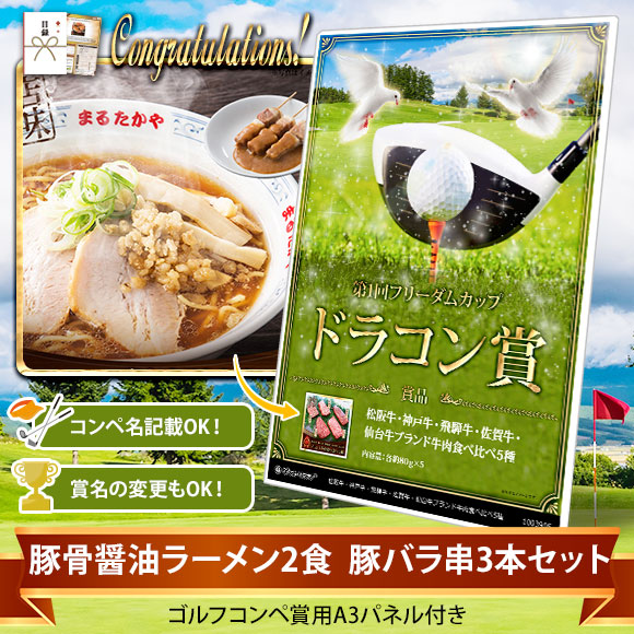 目録ゴルフ・コンペ賞パネル付き 豚骨醤油ラーメン2食 豚バラ串3本セット【オリジナル賞対応可能】