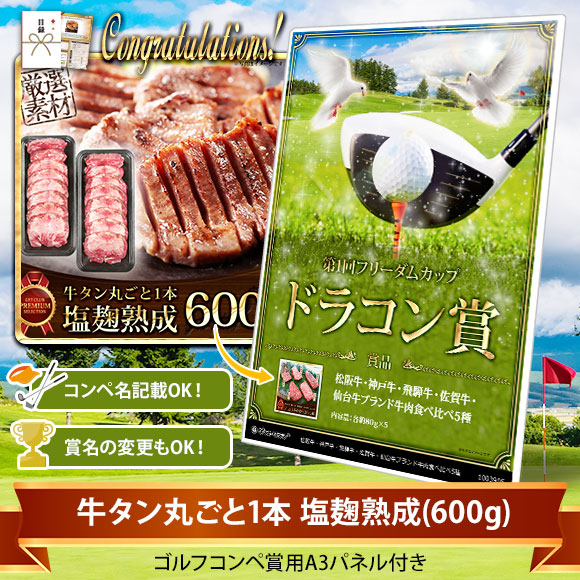 目録ゴルフ・コンペ賞パネル付き 牛タン丸ごと1本 塩麹熟成（600g）【オリジナル賞対応可能】