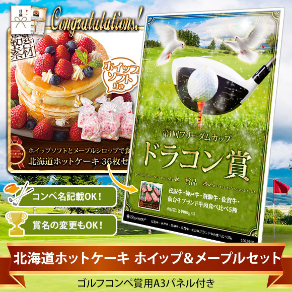 目録ゴルフ・コンペ賞パネル付き 北海道ホットケーキ ホイップ＆メープルセット【オリジナル賞対応可能】