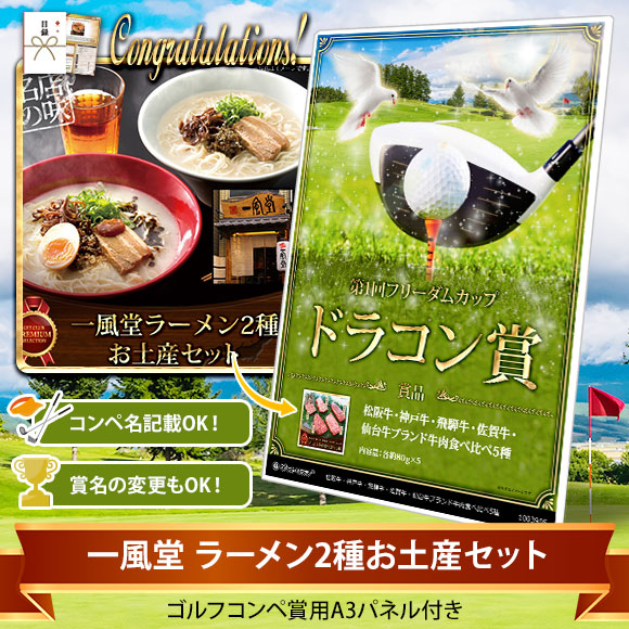 目録ゴルフ・コンペ賞パネル付き 一風堂 ラーメン2種お土産セット【オリジナル賞対応可能】