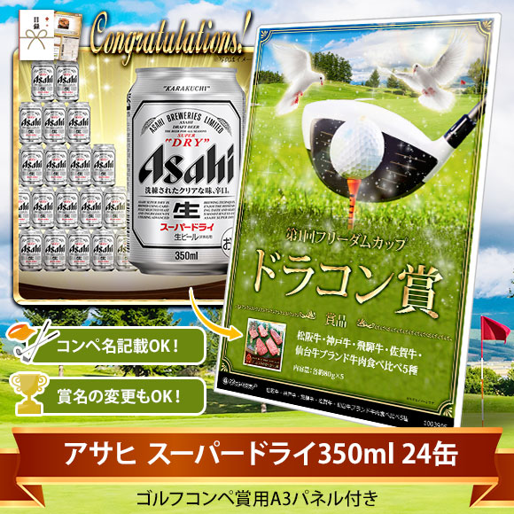 目録ゴルフ・コンペ賞パネル付き アサヒ スーパードライ350ml 24缶【オリジナル賞対応可能】