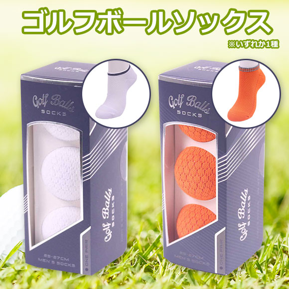 ゴルフボールソックス