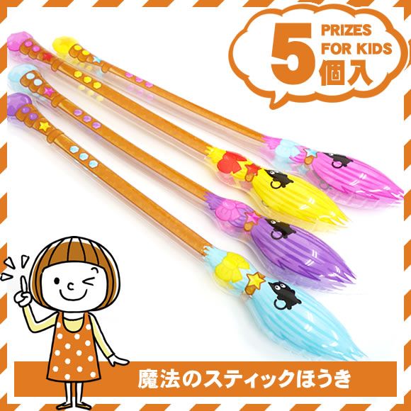 魔法のスティックほうき 5個入り まとめ買い 低価格 縁日景品おもちゃ 景品ゲットクラブ