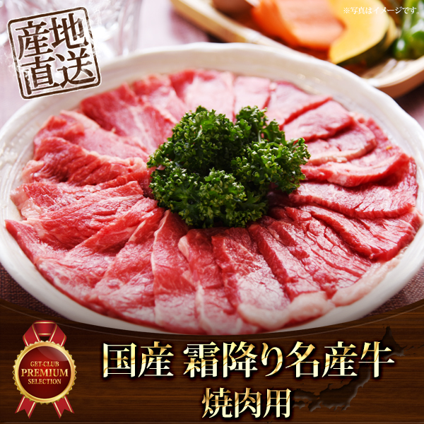目録・コンペ賞パネル付き 国産・霜降り名産牛(焼肉用)【オリジナル賞対応可能】