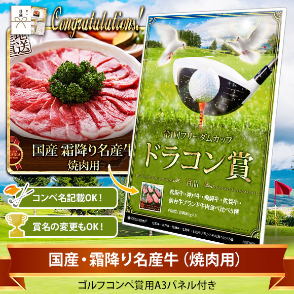 目録・コンペ賞パネル付き 国産・霜降り名産牛(焼肉用)【オリジナル賞対応可能】