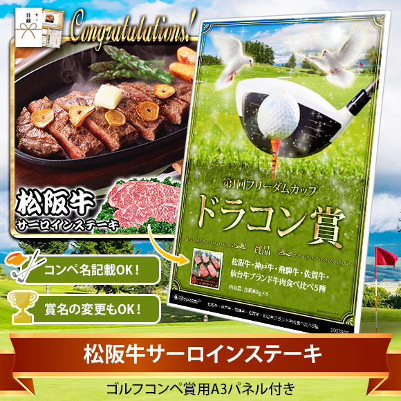 目録ゴルフ・コンペ賞パネル付き 松阪牛サーロインステーキ 【オリジナル賞対応可能】