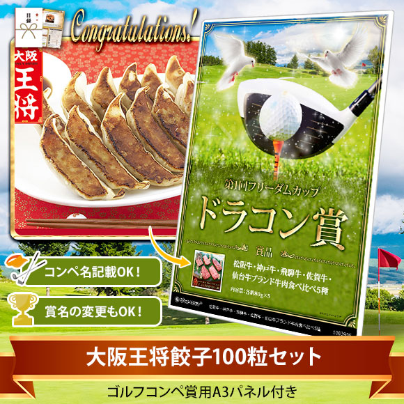 目録ゴルフ・コンペ賞パネル付き 大阪王将餃子100粒セット 【オリジナル賞対応可能】