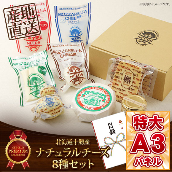 北海道十勝産 ナチュラルチーズ8種セット【目録引換券】