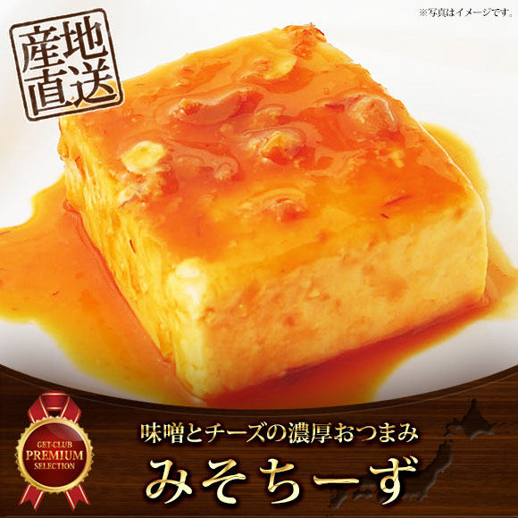 味噌とチーズの濃厚おつまみ みそちーず 2個セット【目録引換券】