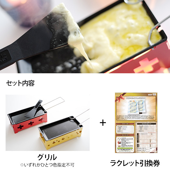 北海道産チーズが後から届く ラクレット&グリルセット（150g×2個）