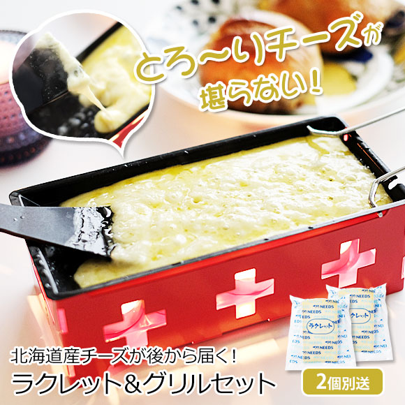 北海道産チーズが後から届く ラクレット&グリルセット（150g×2個）