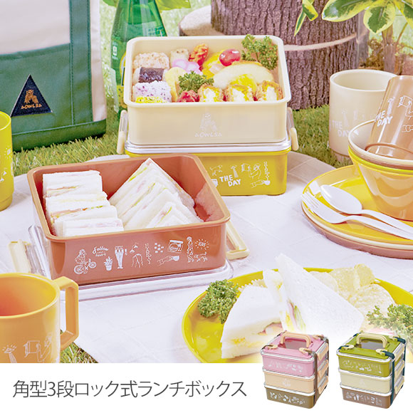 角型3段ロック式ランチボックス