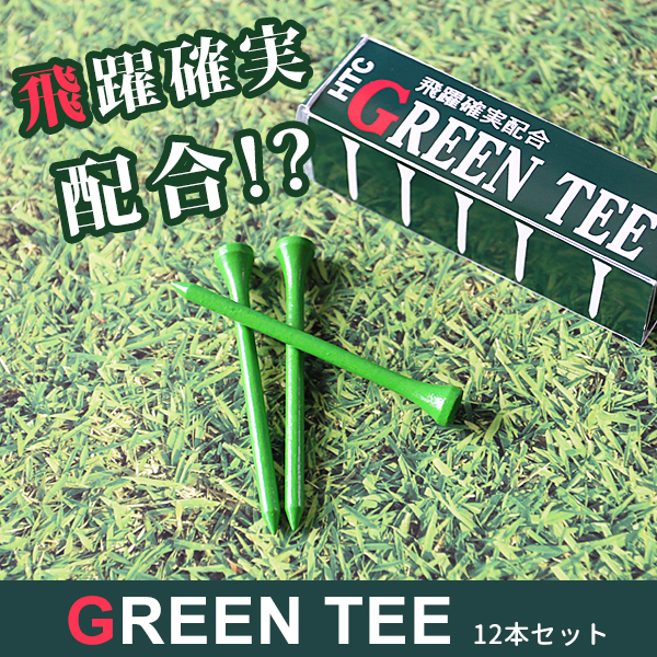 GREEN TEE 12本セット

