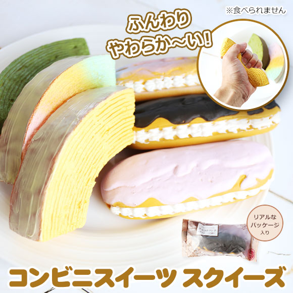 リアルサイズコンビニスイーツ