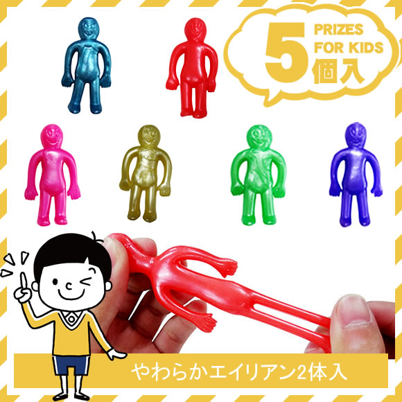 やわらかエイリアン２体入【５個入り】