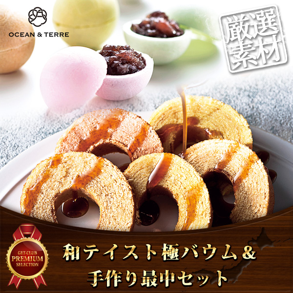 和テイスト極バウム&手作り最中セット【目録引換券】