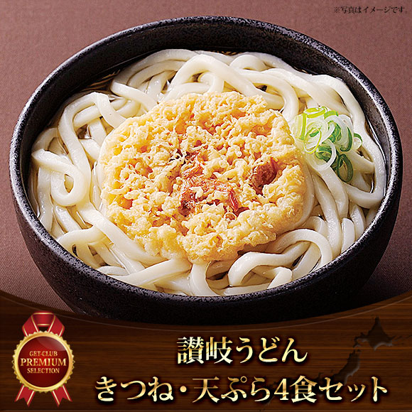 讃岐うどん きつね・天ぷら4食セット【目録引換券】