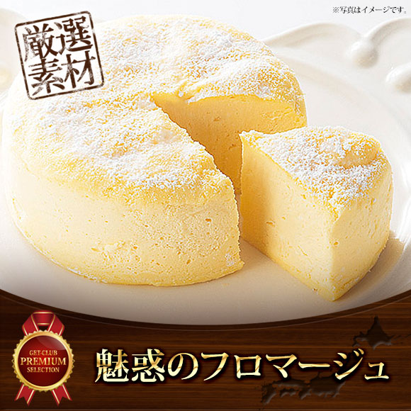 魅惑のフロマージュ【目録引換券】