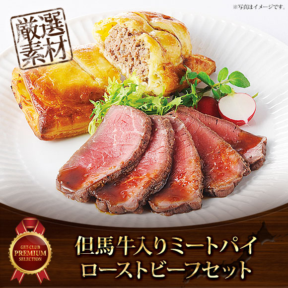 但馬牛入りミートパイとローストビーフセット【目録引換券】