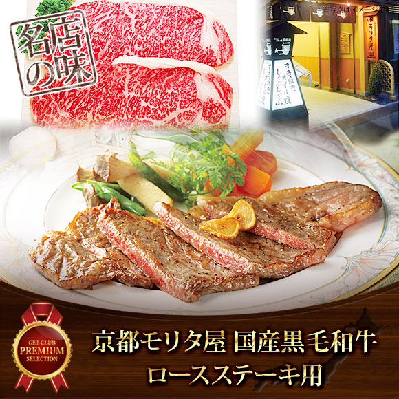 京都モリタ屋 国産黒毛和牛ロースステーキ用【目録引換券】