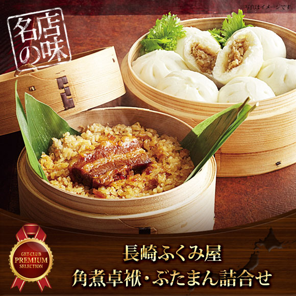 長崎ふくみ屋 角煮卓袱・ぶたまん詰合せ【目録引換券】