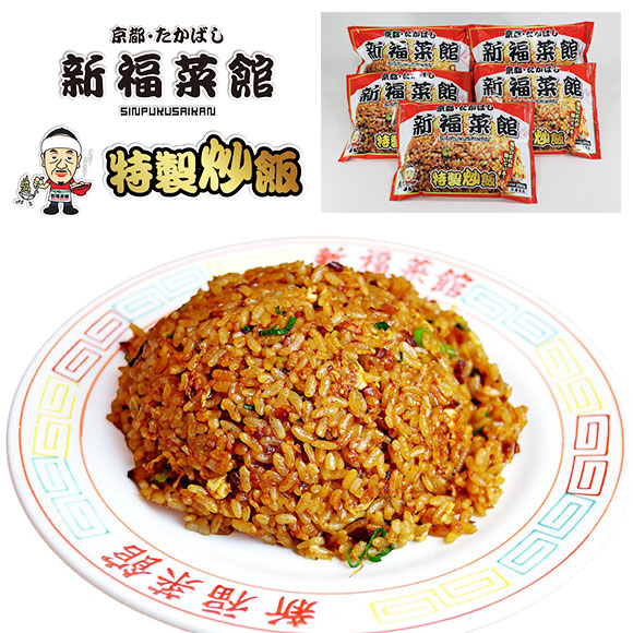 新福菜館特製炒飯5袋セット【目録引換券】
