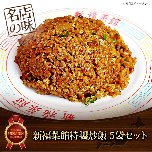 新福菜館特製炒飯5袋セット【目録引換券】
