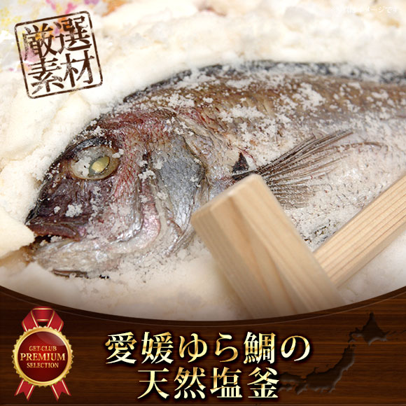 愛媛天然鯛の塩釜【目録引換券】