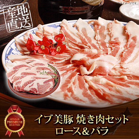 イブ美豚 焼肉セット（ロース＆バラ）【目録引換券】