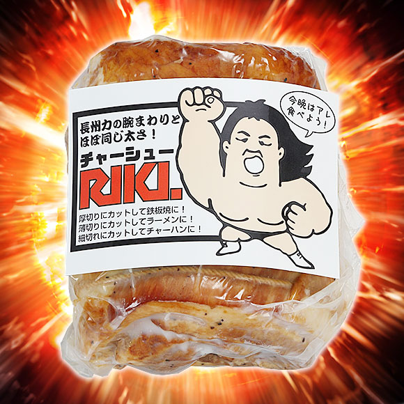 本気の焼豚チャーシューRIKI1KG【目録引換券】