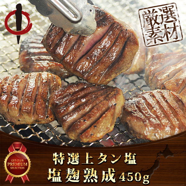 特選上タン塩 塩麹熟成 450g【目録引換券】
