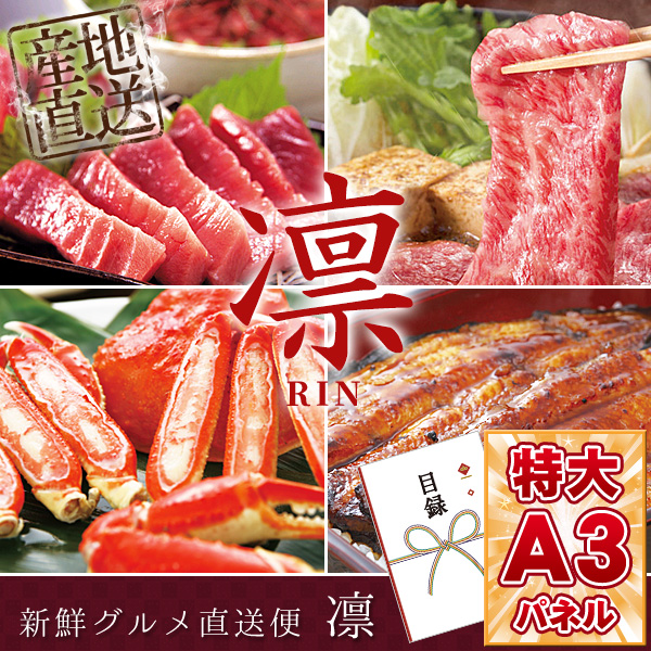  新鮮グルメ直送便「凛」