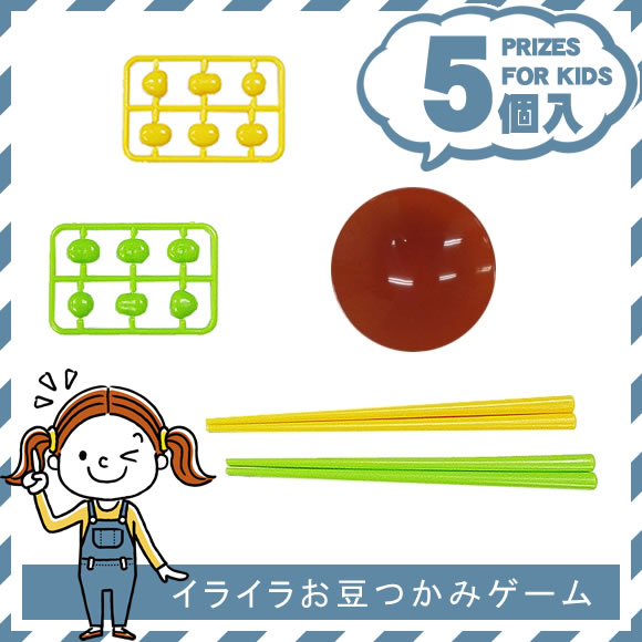 イライラお豆つかみゲーム【5個入り】
