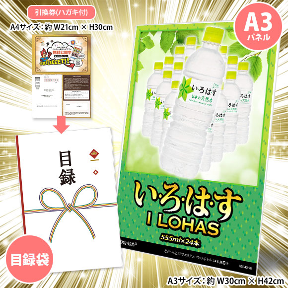 どど～んと！い・ろ・は・す ペットボトル 24本お届け【目録引換券・A3パネル付き】
