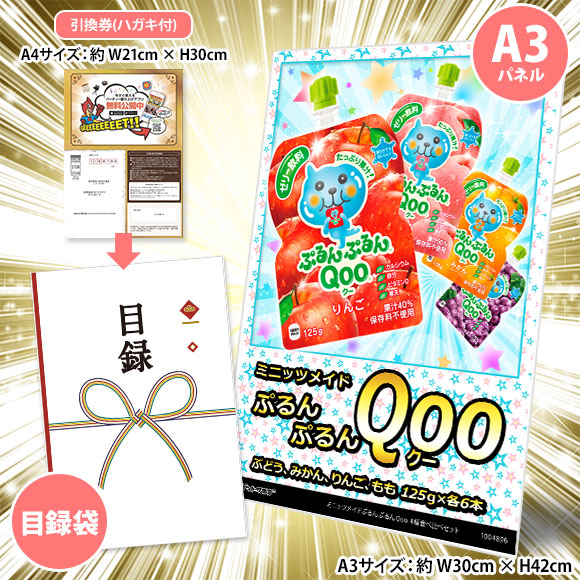 ミニッツメイドぷるんぷるんQoo 4種食べ比べセット【目録引換券・A3パネル付き】