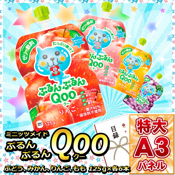 ミニッツメイドぷるんぷるんQoo 4種食べ比べセット【目録引換券・A3パネル付き】