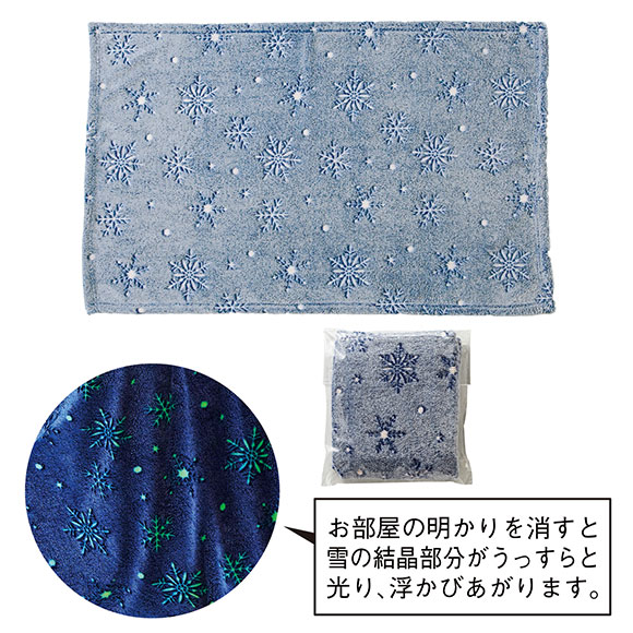 蓄光仕様スノークリスタルブランケット