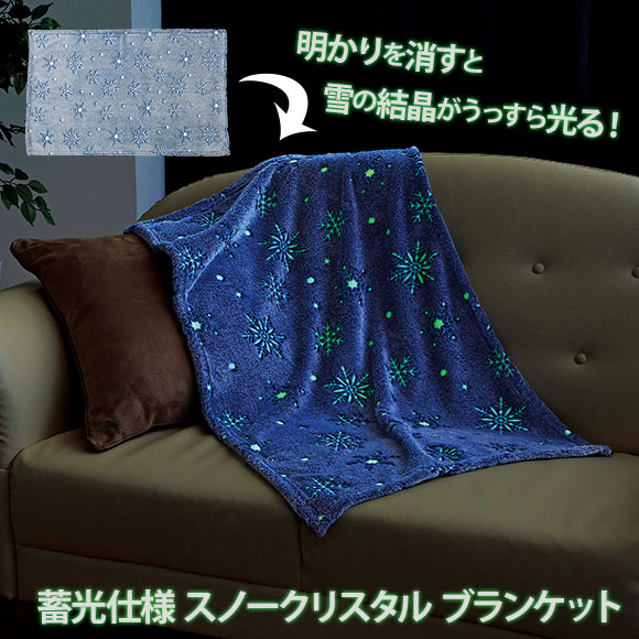 蓄光仕様スノークリスタルブランケット