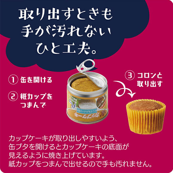 とっておきフーズどこでもカップケーキ缶