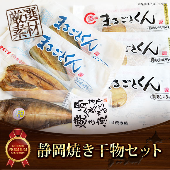 静岡焼き干物セット