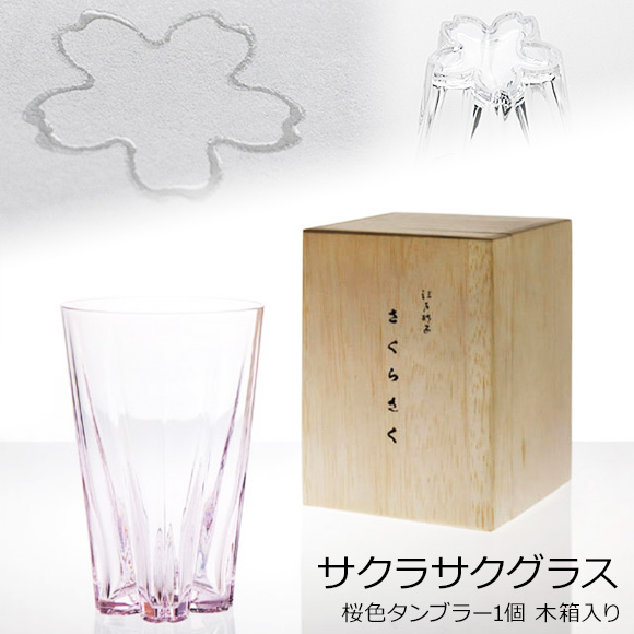 サクラサクグラス桜色タンブラー１個木箱入り