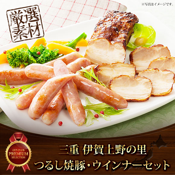 三重伊賀上野の里つるし焼豚ウインナーセット【目録引換券】