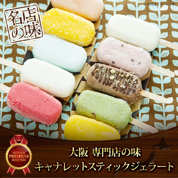 大阪専門店の味キャナレットスティックジェラート【目録引換券】