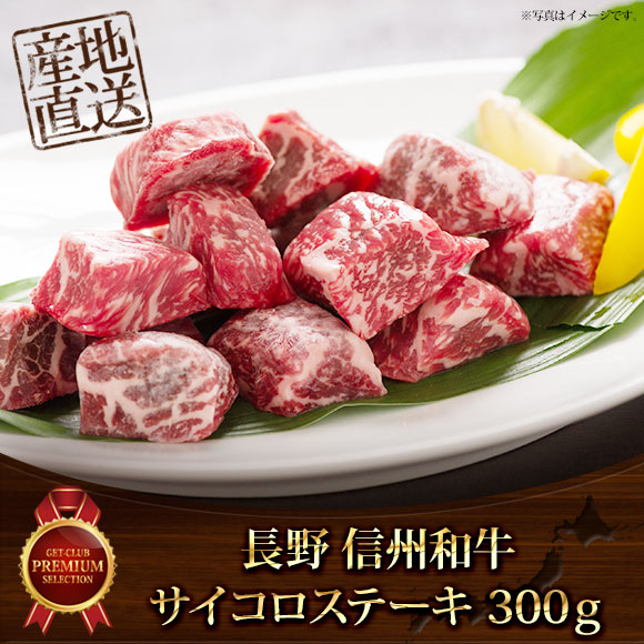 長野信州和牛サイコロステーキ300ｇ【目録引換券】
