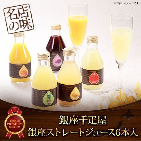「銀座千疋屋」銀座ストレートジュース6本入