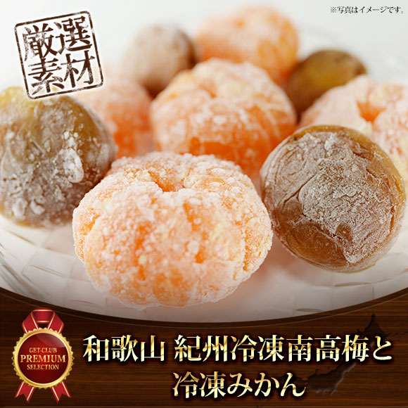 和歌山・紀州冷凍南高梅と冷凍みかん【目録引換券】
