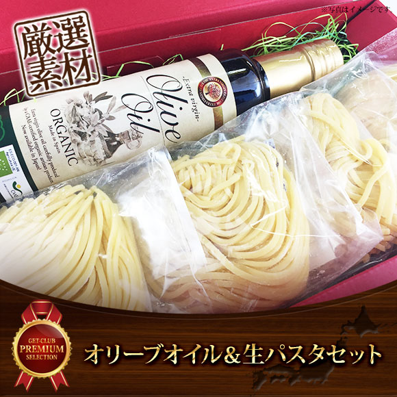 オリーブオイル＆生パスタセット【目録引換券】