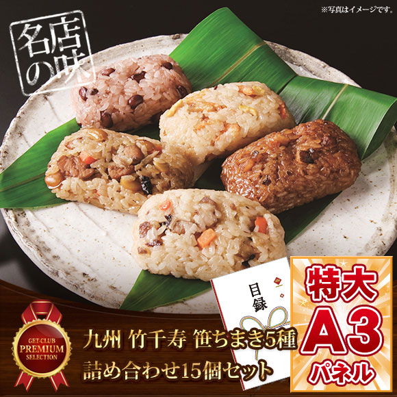 九州　竹千寿笹ちまき5種詰め合わせ15個セット【目録引換券】